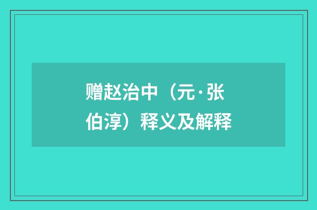 赠赵治中（元·张伯淳）释义及解释