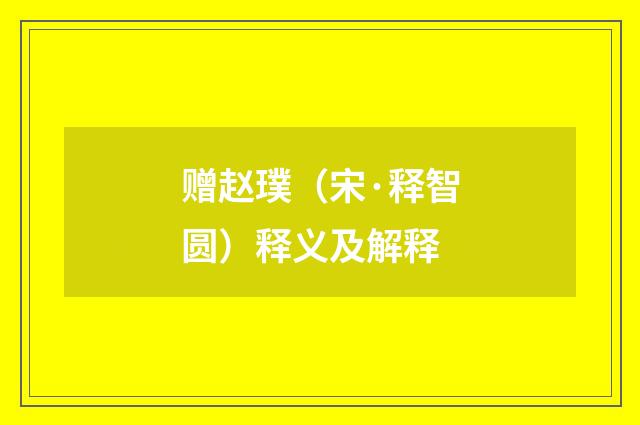 赠赵璞（宋·释智圆）释义及解释