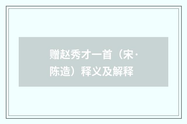 赠赵秀才一首（宋·陈造）释义及解释