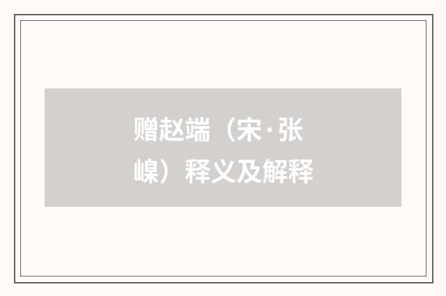 赠赵端（宋·张嵲）释义及解释