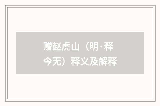 赠赵虎山（明·释今无）释义及解释