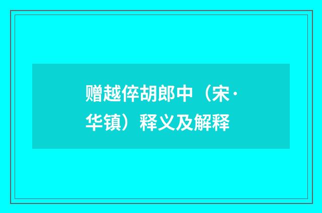 赠越倅胡郎中（宋·华镇）释义及解释