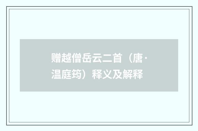 赠越僧岳云二首（唐·温庭筠）释义及解释