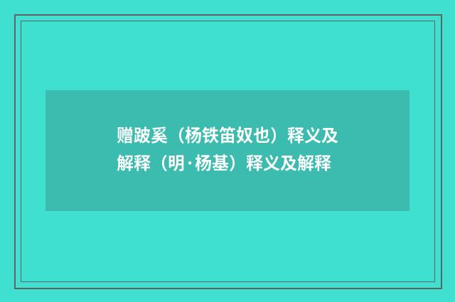赠跛奚（杨铁笛奴也）释义及解释（明·杨基）释义及解释