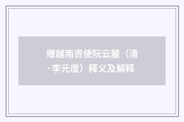 赠越南贡使阮云麓（清·李元度）释义及解释