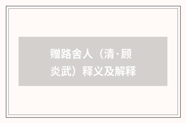 赠路舍人（清·顾炎武）释义及解释