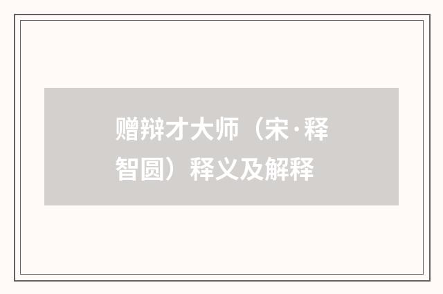 赠辩才大师（宋·释智圆）释义及解释