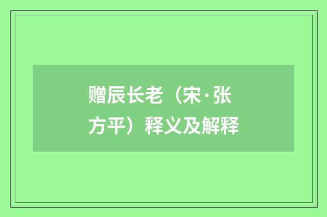 赠辰长老（宋·张方平）释义及解释