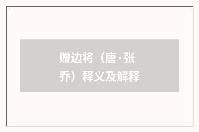赠边将（唐·张乔）释义及解释