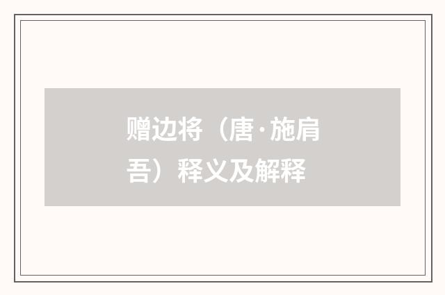 赠边将（唐·施肩吾）释义及解释