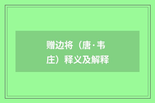赠边将（唐·韦庄）释义及解释