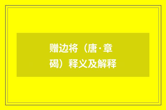 赠边将（唐·章碣）释义及解释