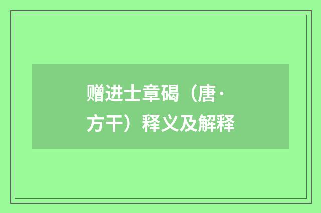 赠进士章碣（唐·方干）释义及解释