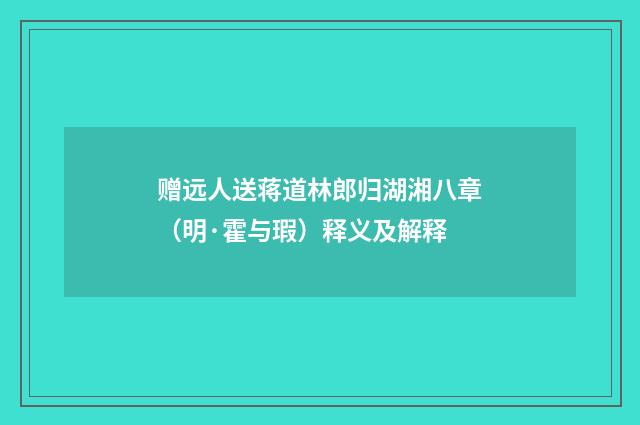 赠远人送蒋道林郎归湖湘八章（明·霍与瑕）释义及解释