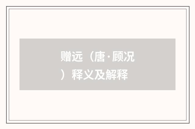 赠远（唐·顾况）释义及解释