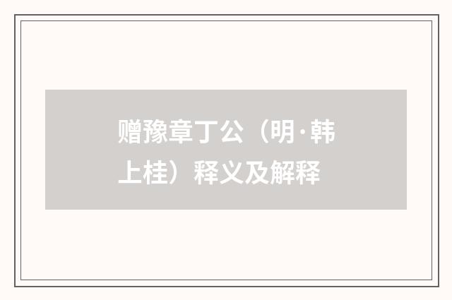 赠豫章丁公（明·韩上桂）释义及解释