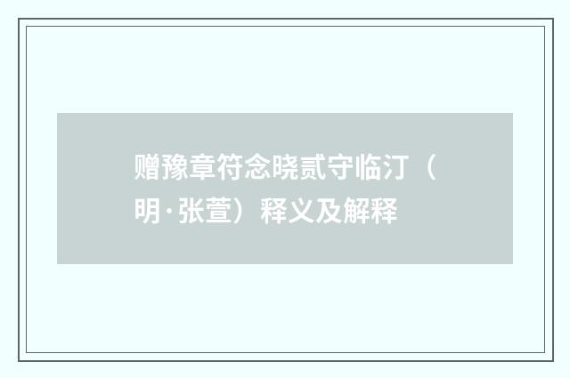赠豫章符念晓贰守临汀（明·张萱）释义及解释