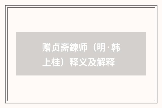 赠贞斋鍊师（明·韩上桂）释义及解释