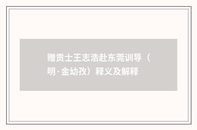 赠贡士王志浩赴东莞训导（明·金幼孜）释义及解释