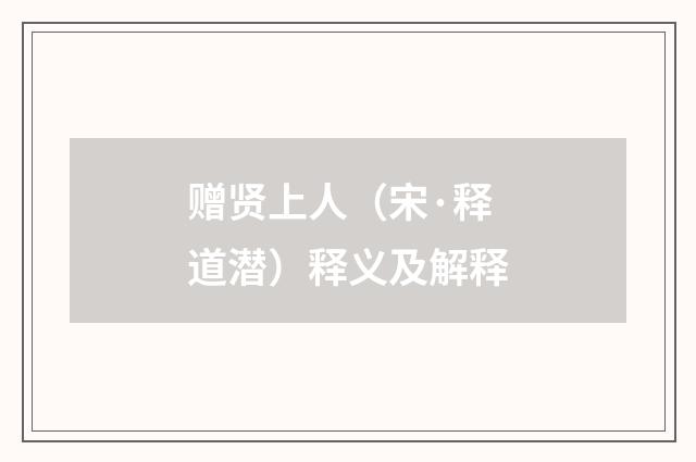 赠贤上人（宋·释道潜）释义及解释