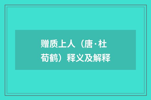 赠质上人（唐·杜荀鹤）释义及解释