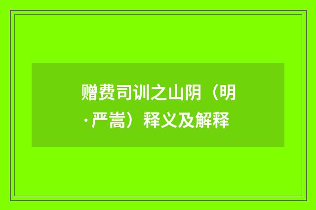 赠费司训之山阴（明·严嵩）释义及解释