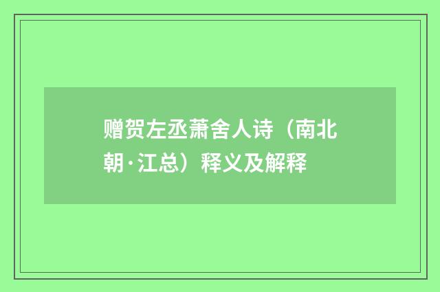 赠贺左丞萧舍人诗（南北朝·江总）释义及解释