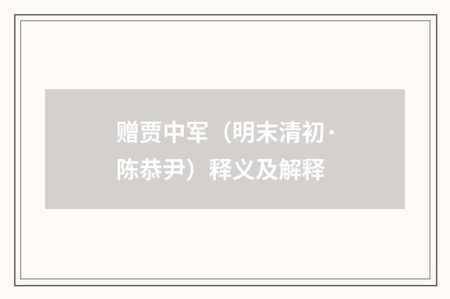赠贾中军（明末清初·陈恭尹）释义及解释
