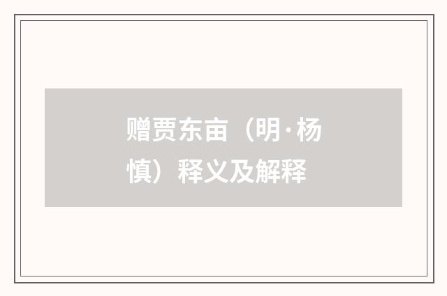 赠贾东亩（明·杨慎）释义及解释