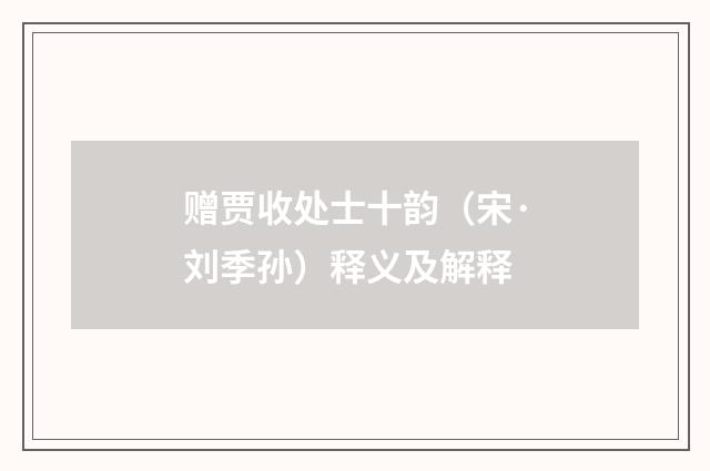 赠贾收处士十韵（宋·刘季孙）释义及解释