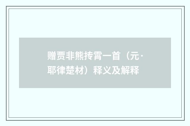 赠贾非熊抟霄一首（元·耶律楚材）释义及解释