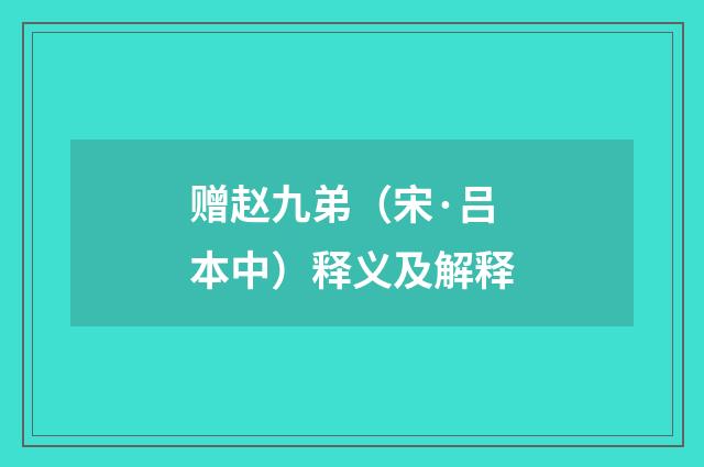 赠赵九弟（宋·吕本中）释义及解释