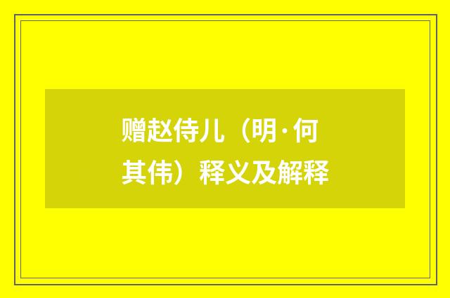 赠赵侍儿（明·何其伟）释义及解释