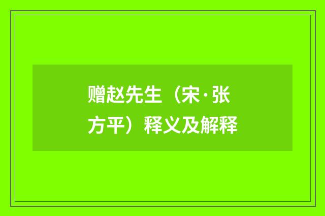 赠赵先生（宋·张方平）释义及解释