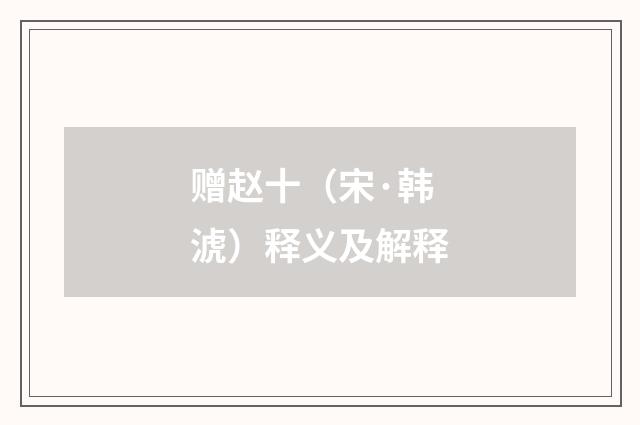 赠赵十（宋·韩淲）释义及解释
