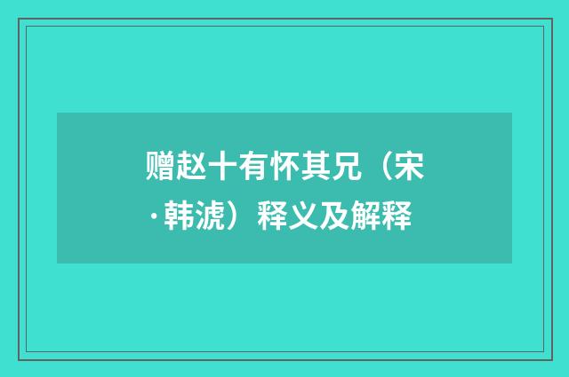 赠赵十有怀其兄（宋·韩淲）释义及解释
