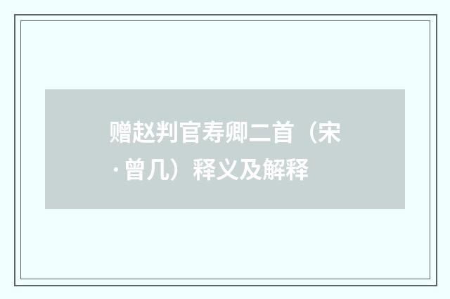 赠赵判官寿卿二首（宋·曾几）释义及解释