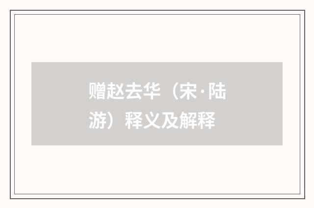 赠赵去华（宋·陆游）释义及解释