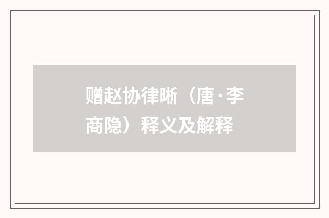 赠赵协律晰（唐·李商隐）释义及解释