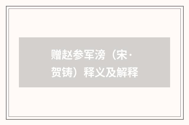 赠赵参军滂（宋·贺铸）释义及解释