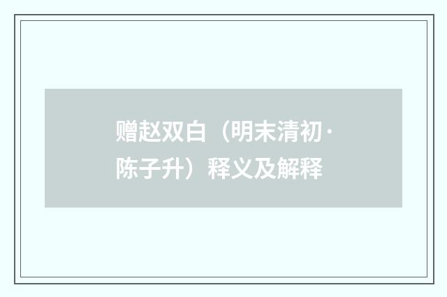 赠赵双白（明末清初·陈子升）释义及解释