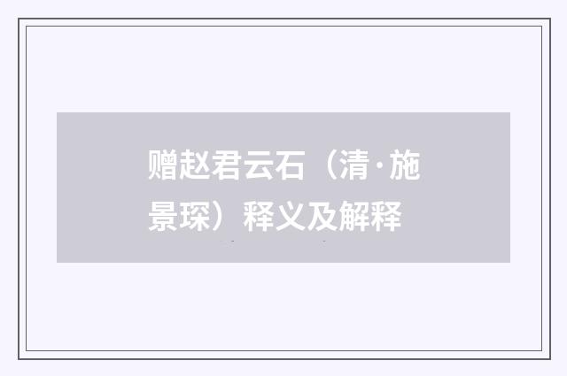 赠赵君云石（清·施景琛）释义及解释