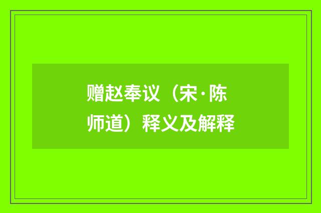 赠赵奉议（宋·陈师道）释义及解释