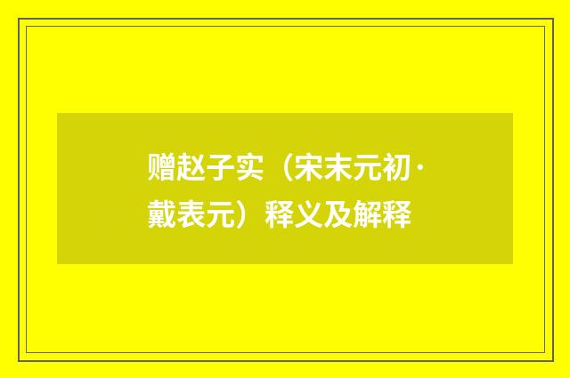 赠赵子实（宋末元初·戴表元）释义及解释