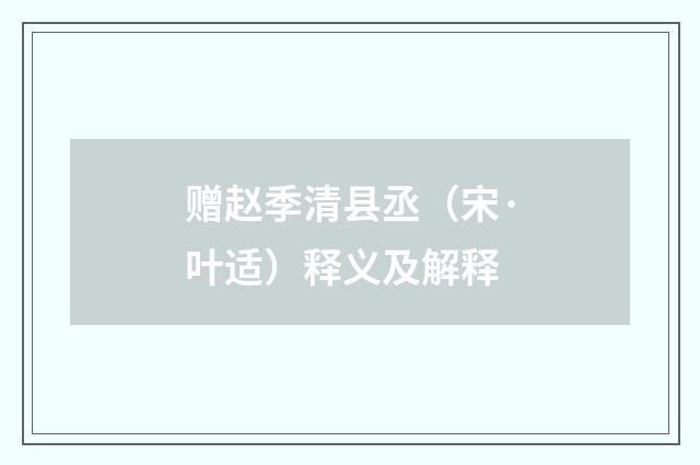 赠赵季清县丞（宋·叶适）释义及解释