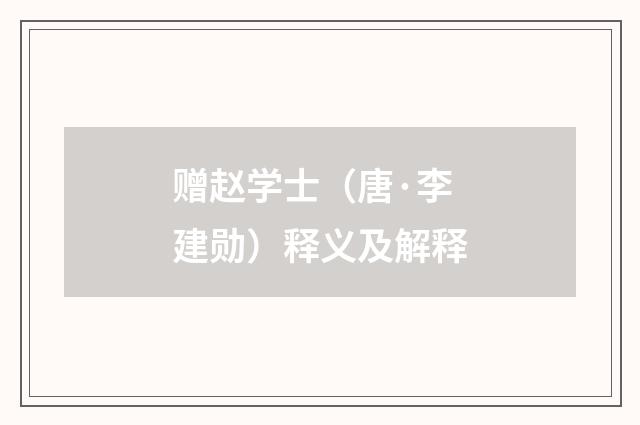 赠赵学士（唐·李建勋）释义及解释