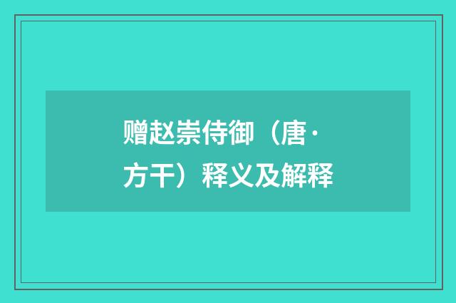 赠赵崇侍御（唐·方干）释义及解释