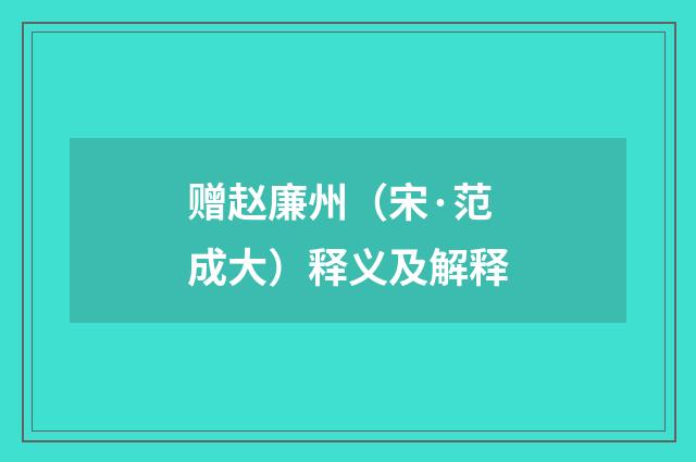 赠赵廉州（宋·范成大）释义及解释