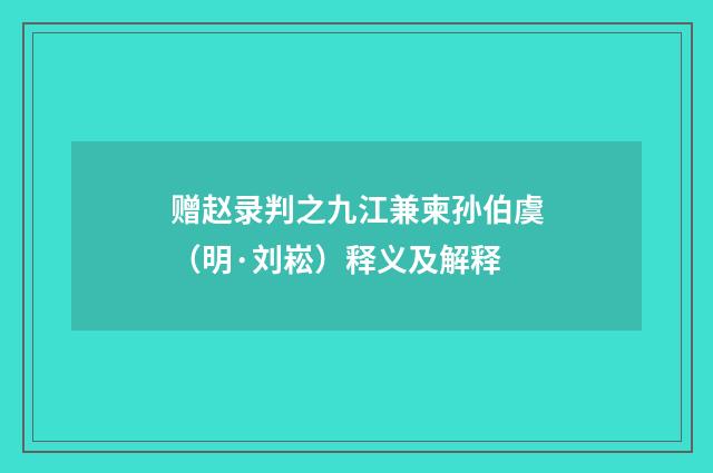 赠赵录判之九江兼柬孙伯虞（明·刘崧）释义及解释