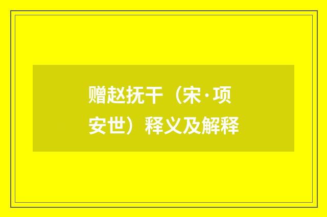 赠赵抚干（宋·项安世）释义及解释